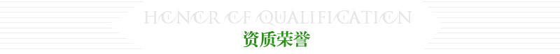 企业荣誉