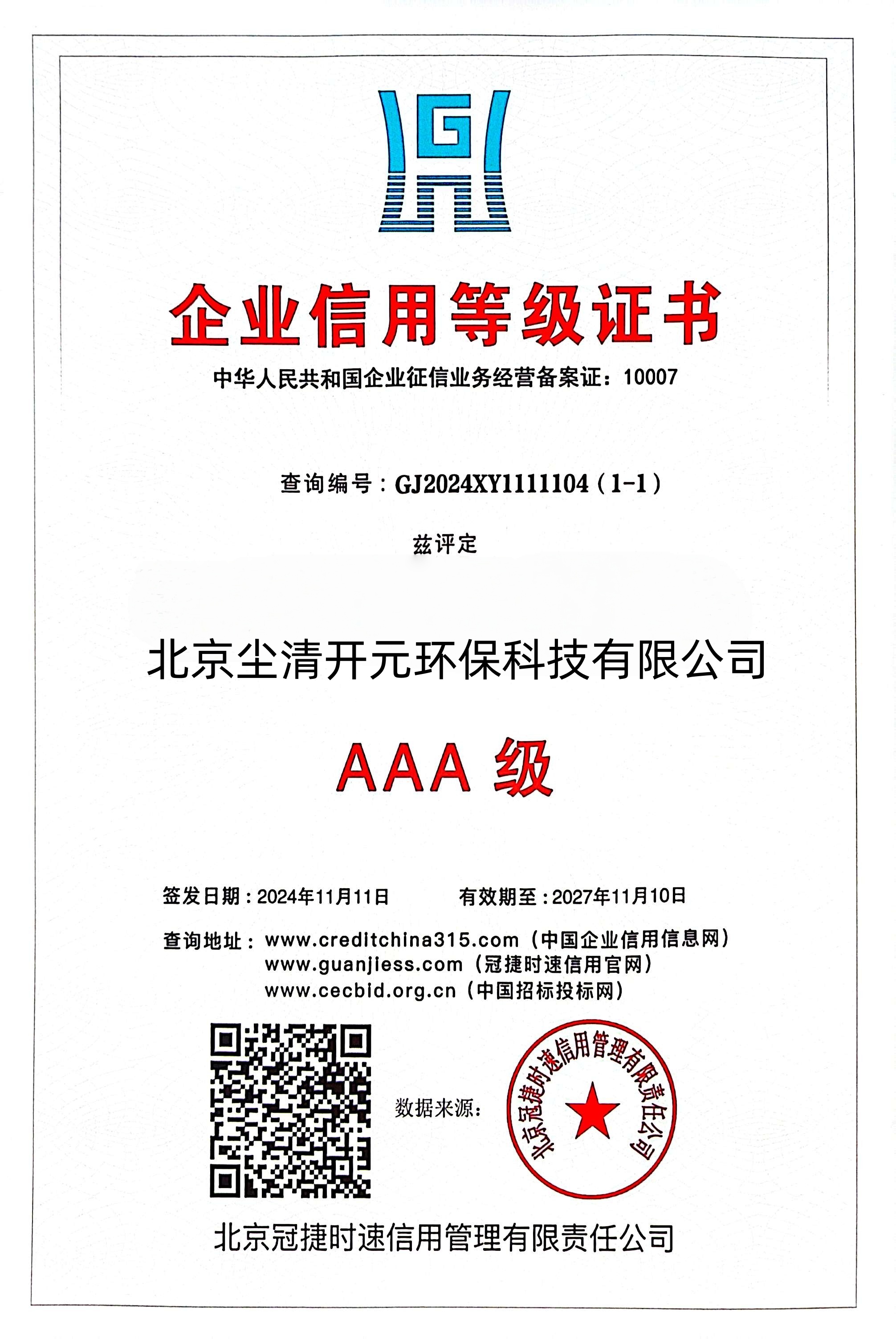 3A企业信用等级证书