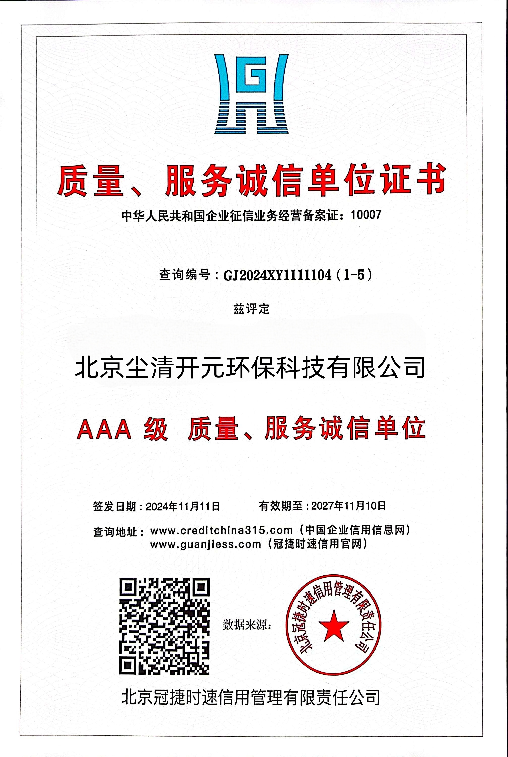 3A级 质量、服务诚信单位