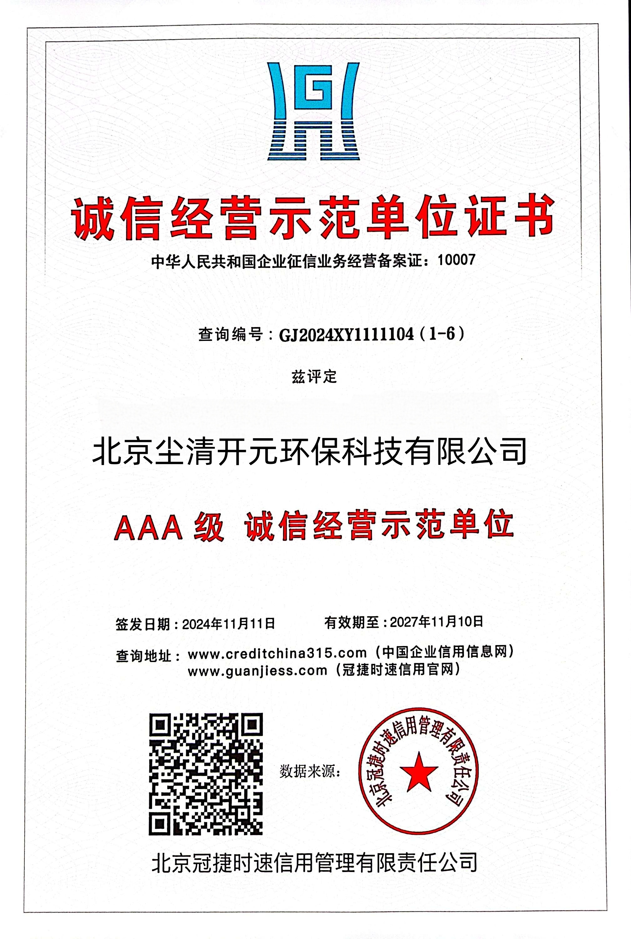 诚信经营示范单位证书