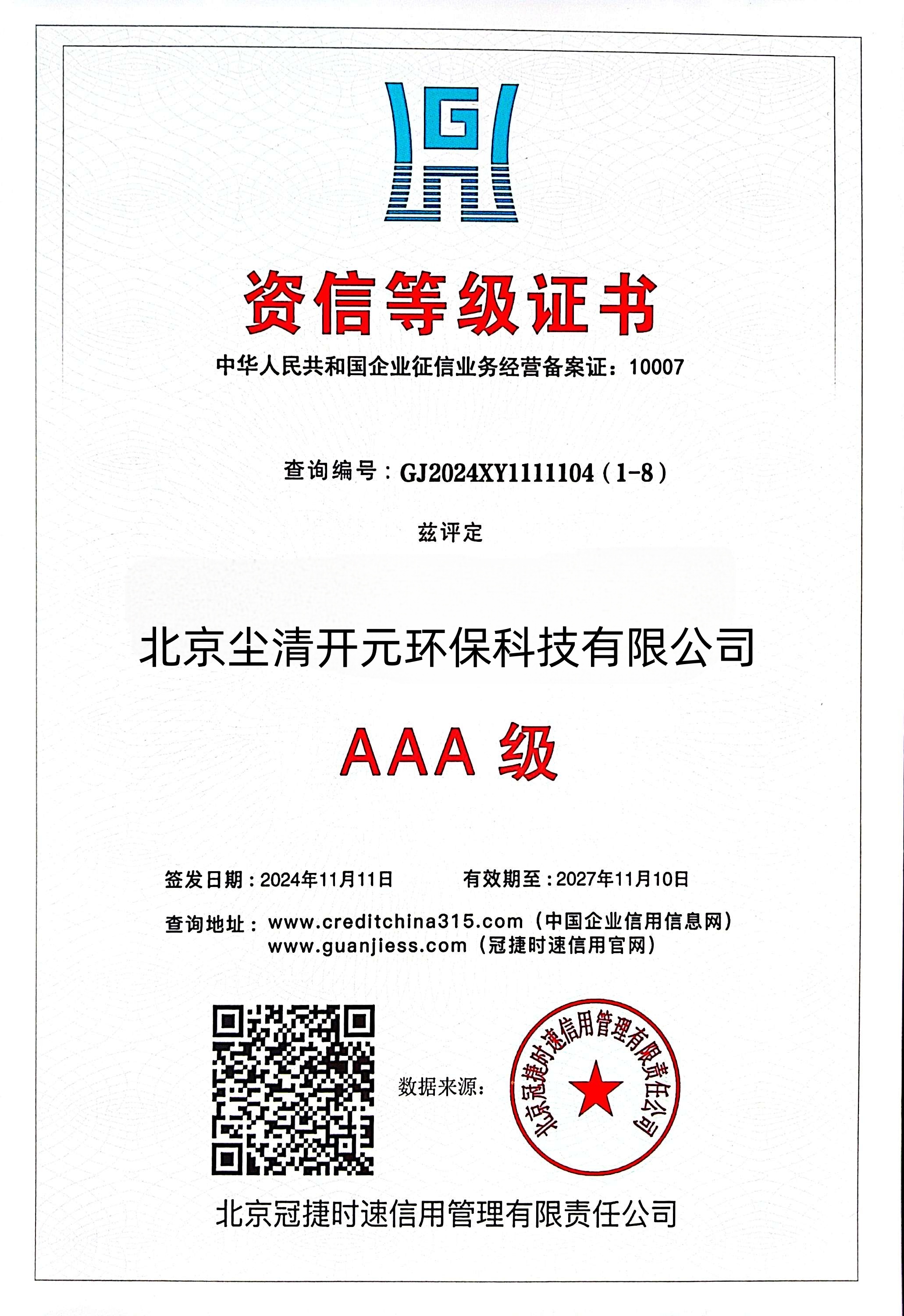 3A资信等级证书