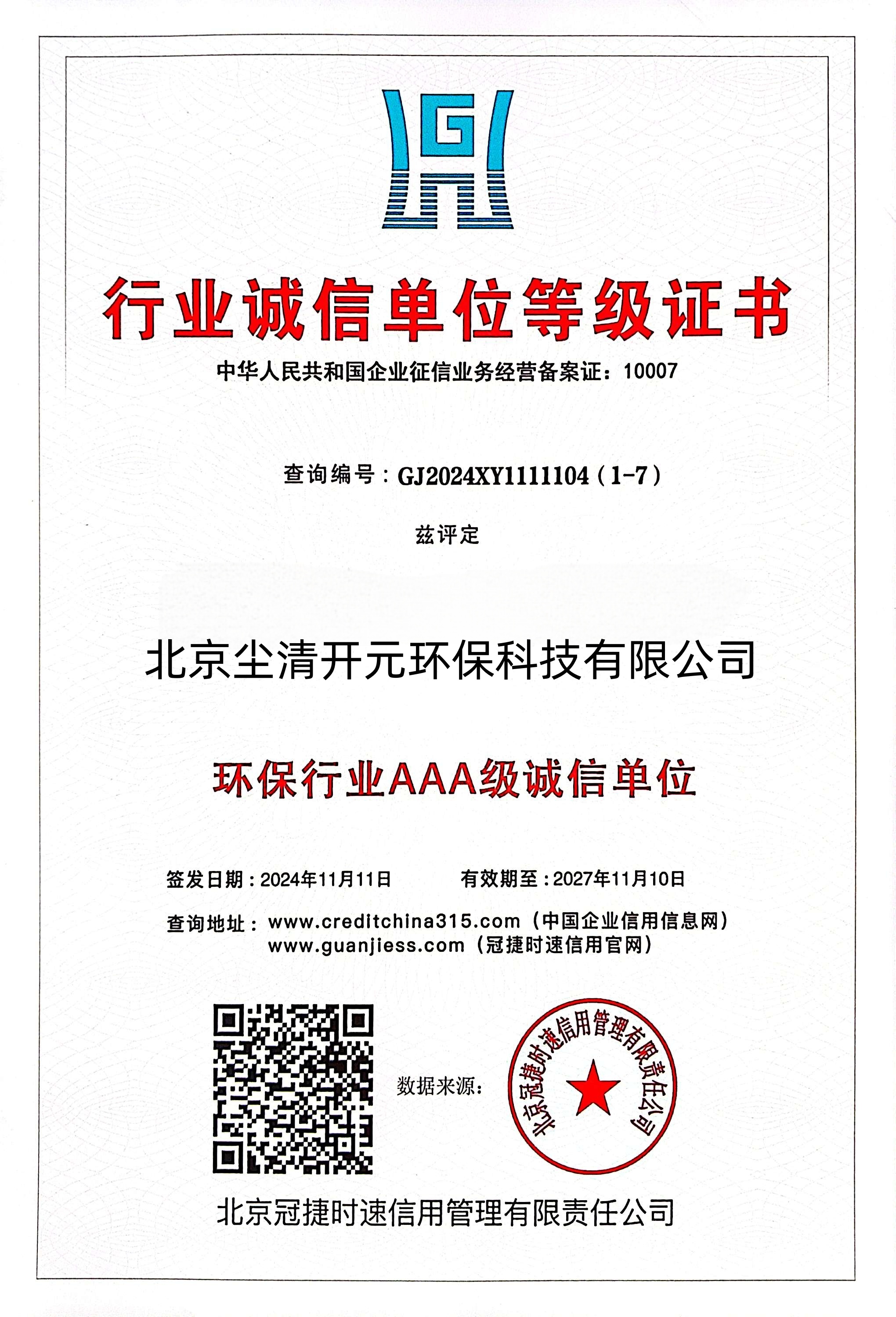 行业诚信单位等级证书