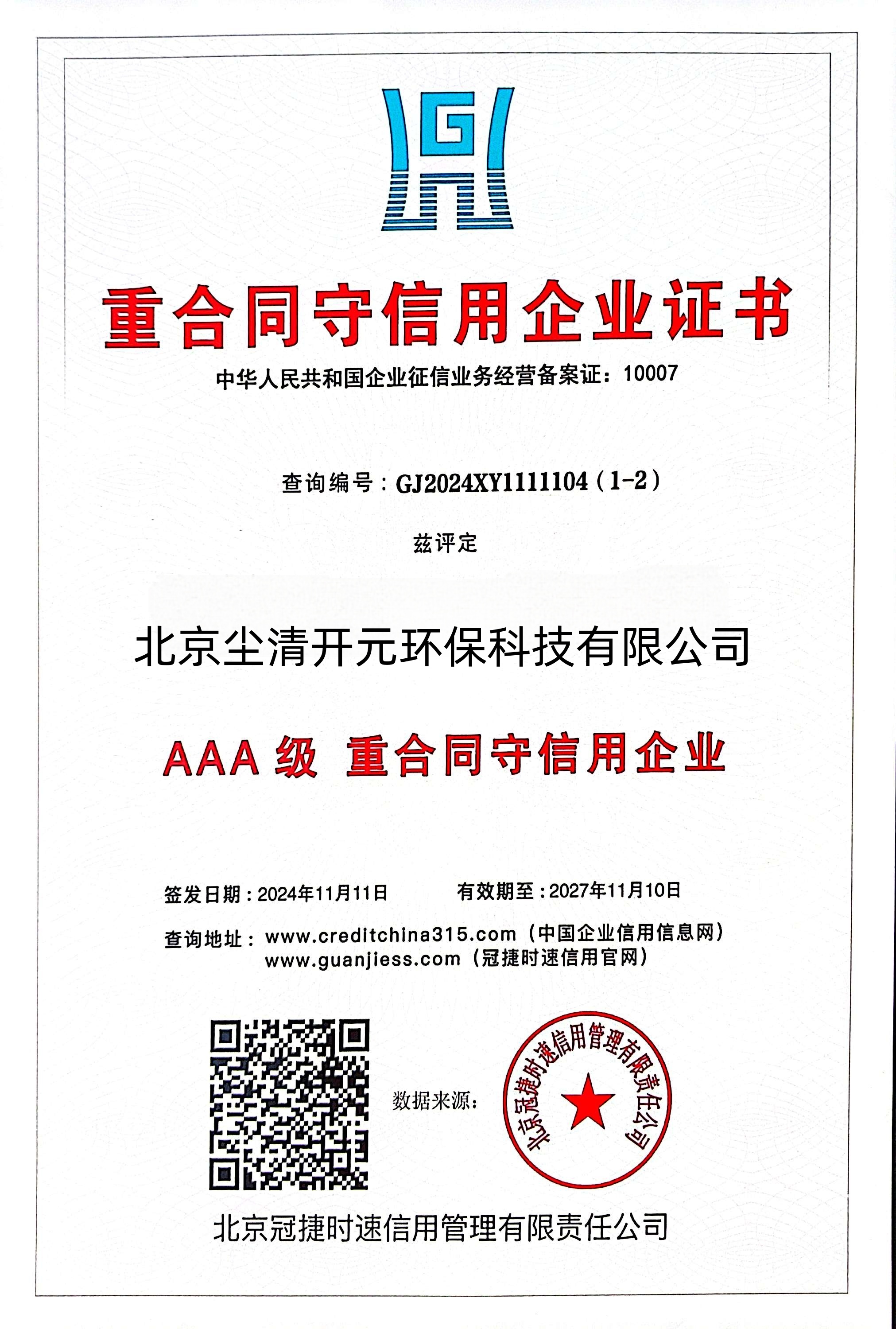 重合同守信用企业证书
