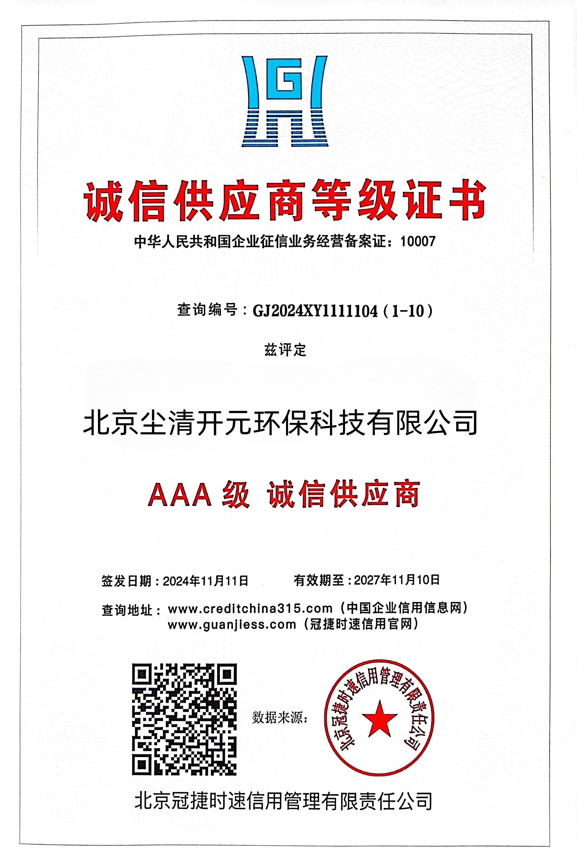 3A级 诚信供应商