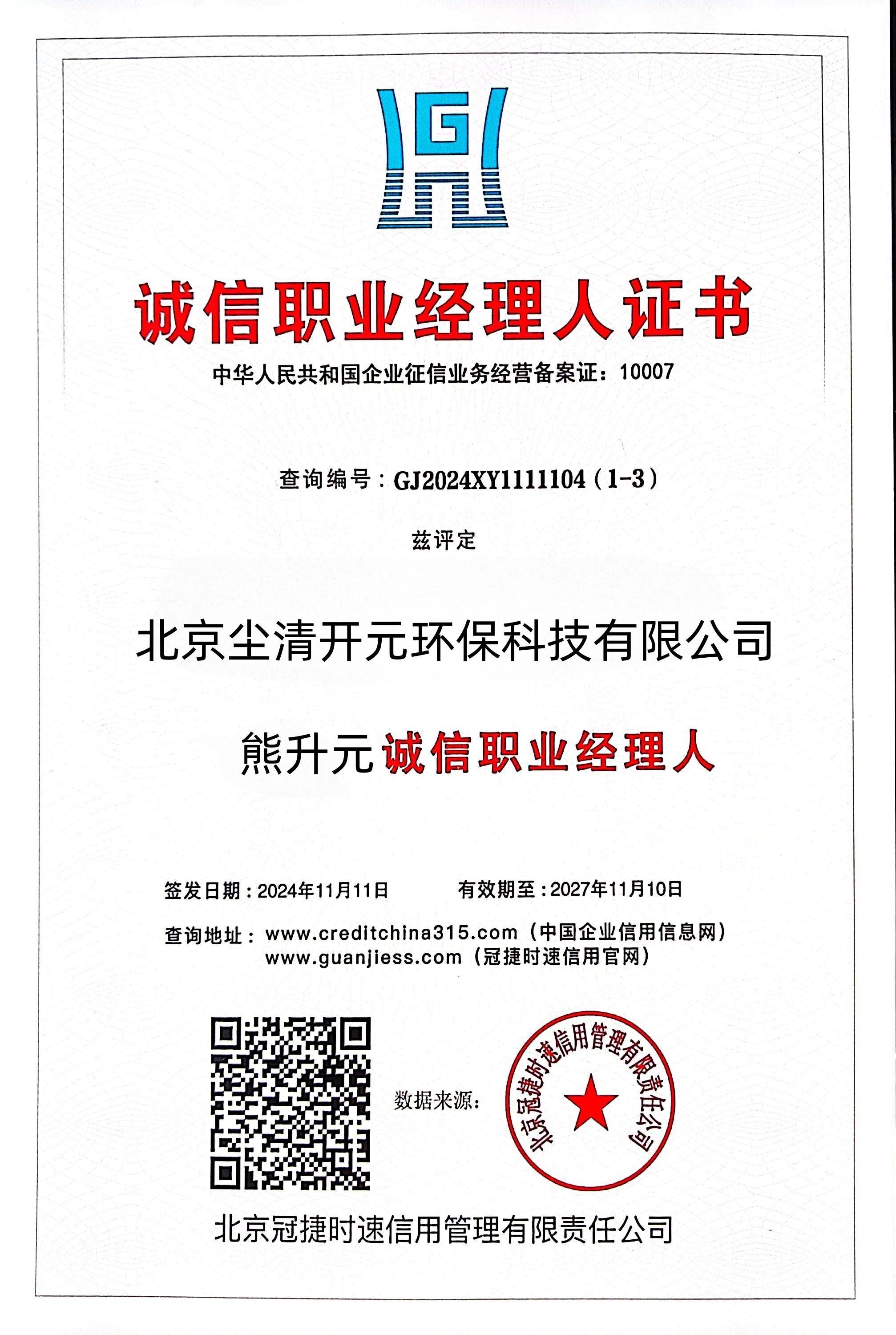 诚信职业经理人证书